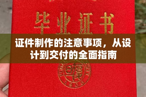北戴河证件制作的注意事项，从设计到交付的全面指南