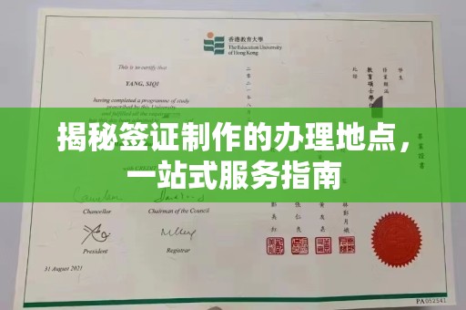 呈贡揭秘签证制作的办理地点，一站式服务指南
